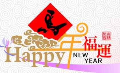 贺新年祝福语