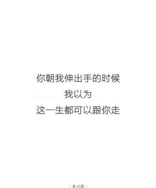 八字哲理短句勿忘初心