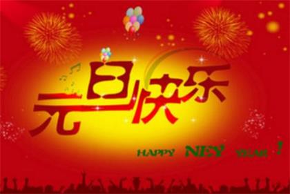 新春祝福语有创意